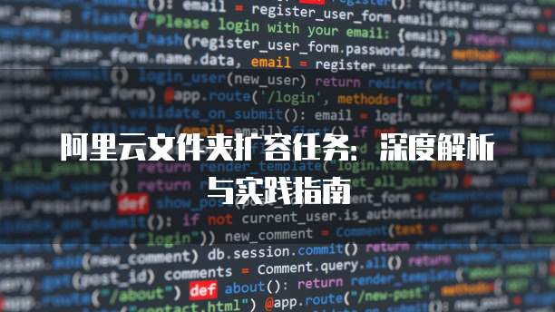 阿里云文件夹扩容任务:深度解析与实践指南