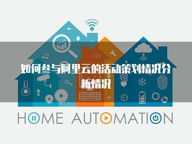 如何参与阿里云的活动策划情况分析情况