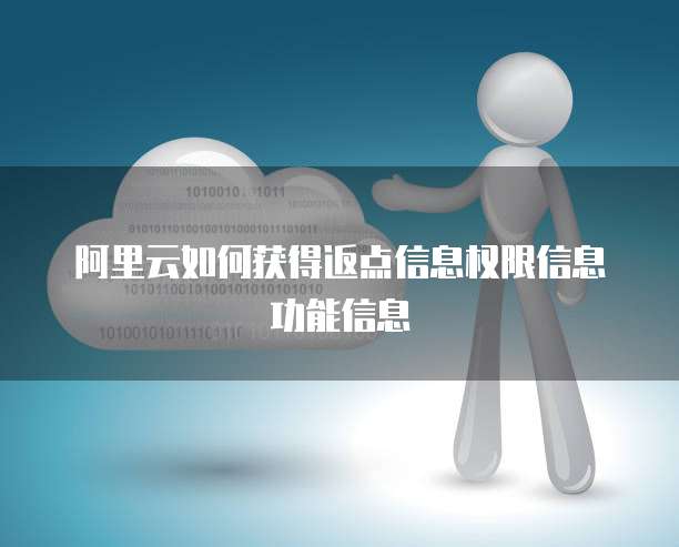 阿里云如何获得返点信息权限信息功能信息