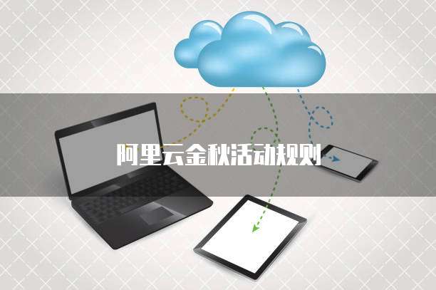 阿里云金秋活动规则