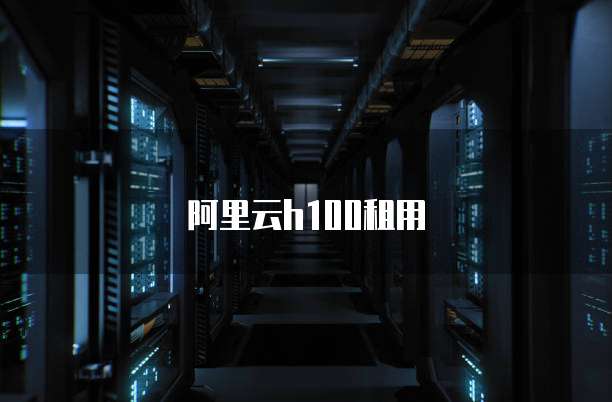 阿里云h100租用