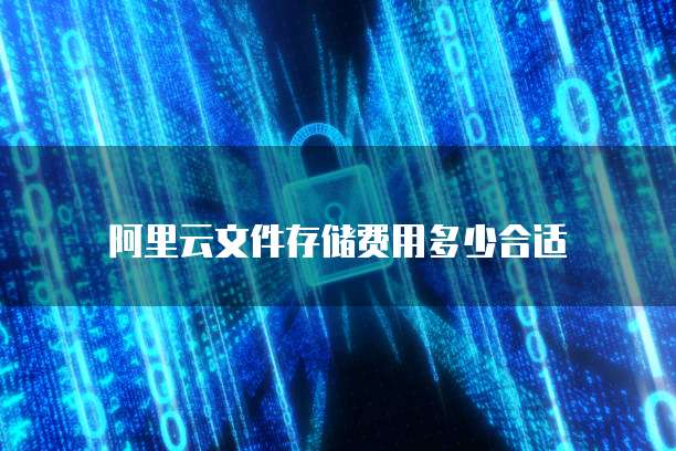 阿里云文件存储费用多少合适