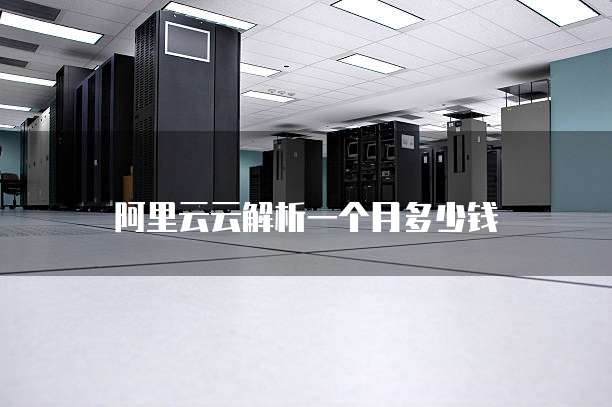 阿里云云解析一个月多少钱