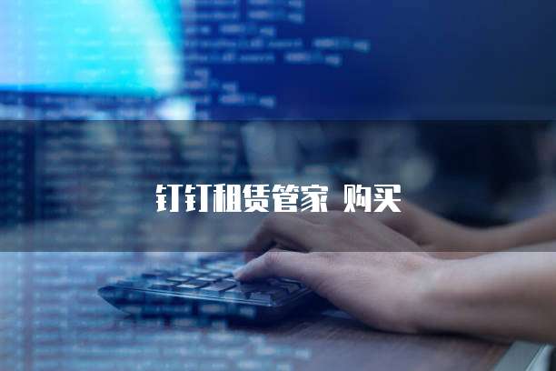 钉钉租赁管家 购买