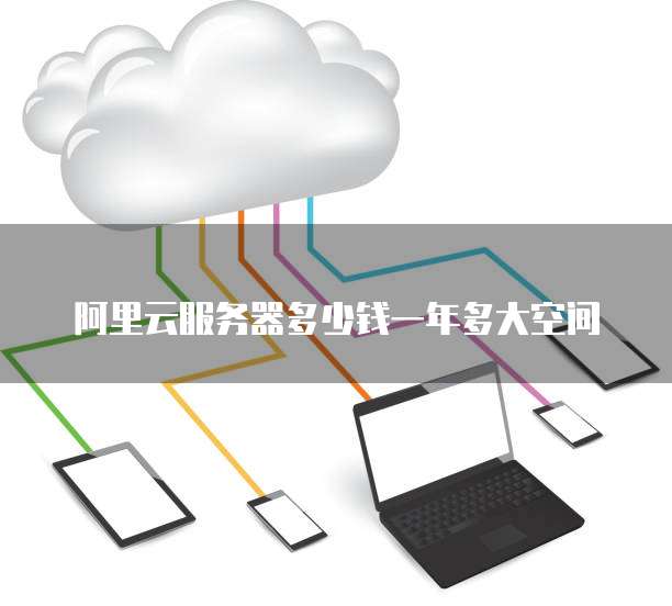 阿里云服务器多少钱一年多大空间