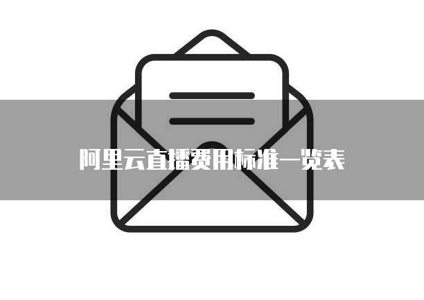 阿里云直播费用标准一览表
