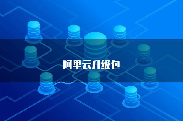 阿里云升级包