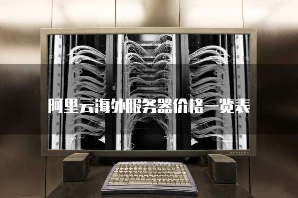 阿里云海外服务器价格一览表