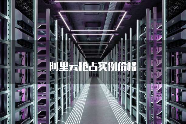 阿里云抢占实例价格