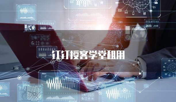 钉钉授客学堂租用
