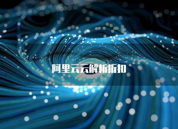 阿里云云解析折扣