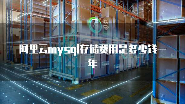 阿里云mysql存储费用是多少钱一年