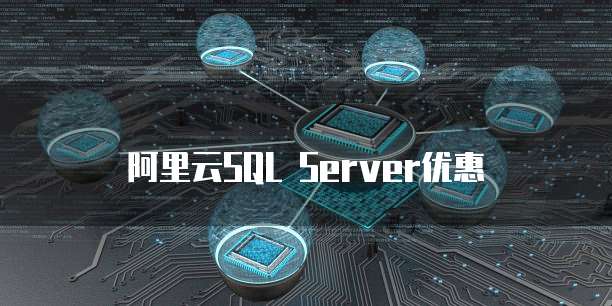 阿里云SQL Server优惠
