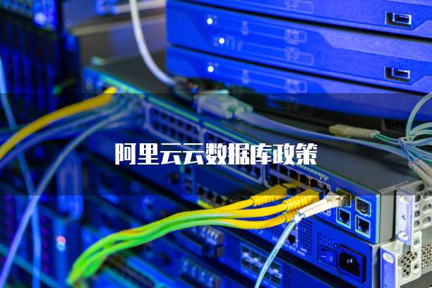 阿里云云数据库政策