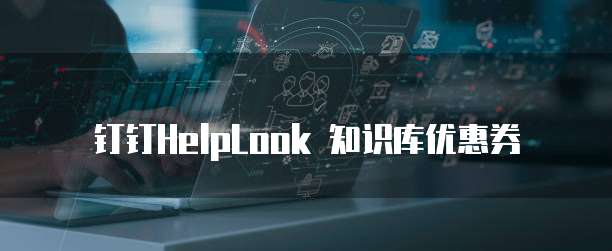 钉钉HelpLook 知识库优惠券