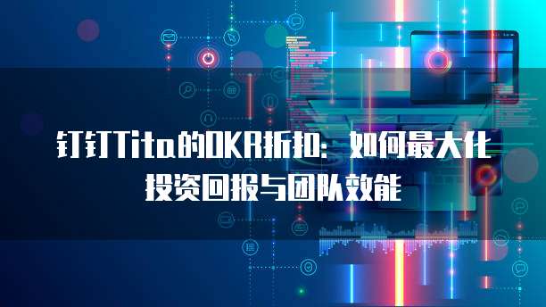 钉钉Tita的OKR折扣:如何最大化投资回报与团队效能