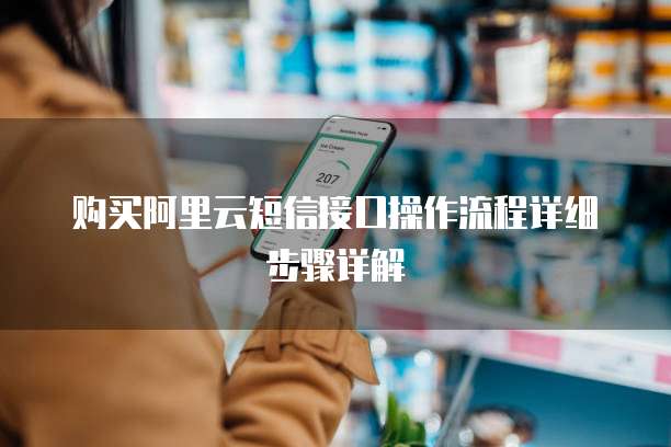 购买阿里云短信接口操作流程详细步骤详解
