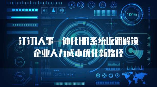 钉钉i人事一体化HR系统返佣解锁企业人力成本优化新路径