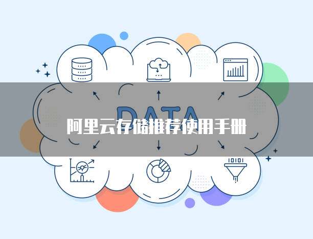 阿里云存储推荐使用手册