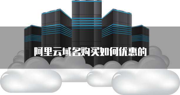阿里云域名购买如何优惠的