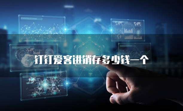 钉钉爱客进销存多少钱一个