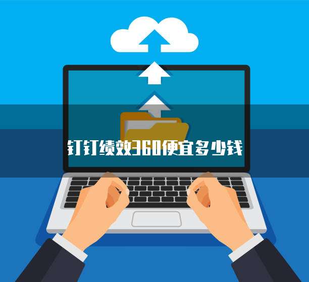 钉钉绩效360便宜多少钱