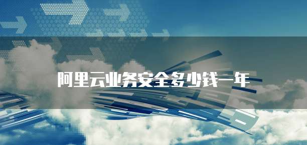 阿里云业务安全多少钱一年