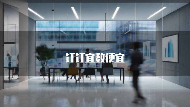 钉钉宜数便宜