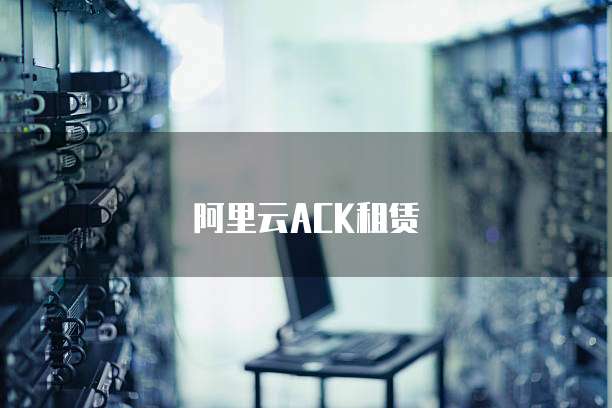 阿里云ACK租赁