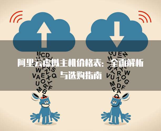 阿里云虚拟主机价格表:全面解析与选购指南