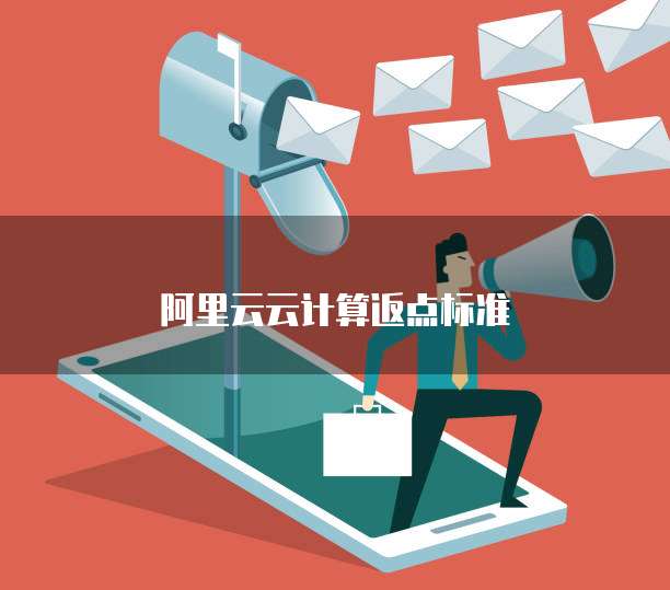 阿里云云计算返点标准