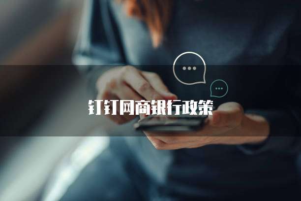 钉钉网商银行政策