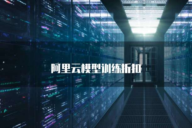 阿里云模型训练折扣