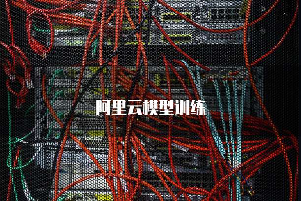 阿里云模型训练
