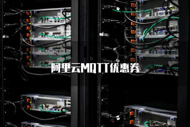 阿里云MQTT优惠券