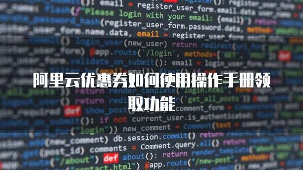 阿里云优惠券如何使用操作手册领取功能