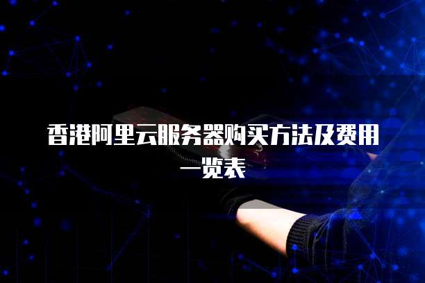 香港阿里云服务器购买方法及费用一览表