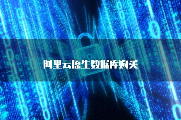 阿里云原生数据库购买