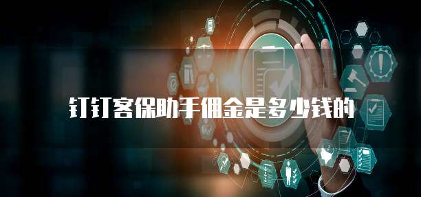 钉钉客保助手佣金是多少钱的