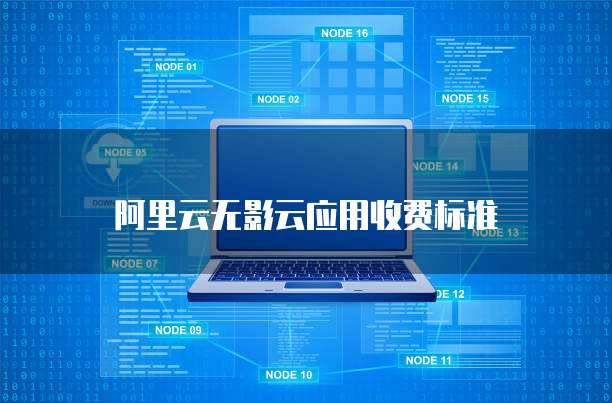 阿里云无影云应用收费标准