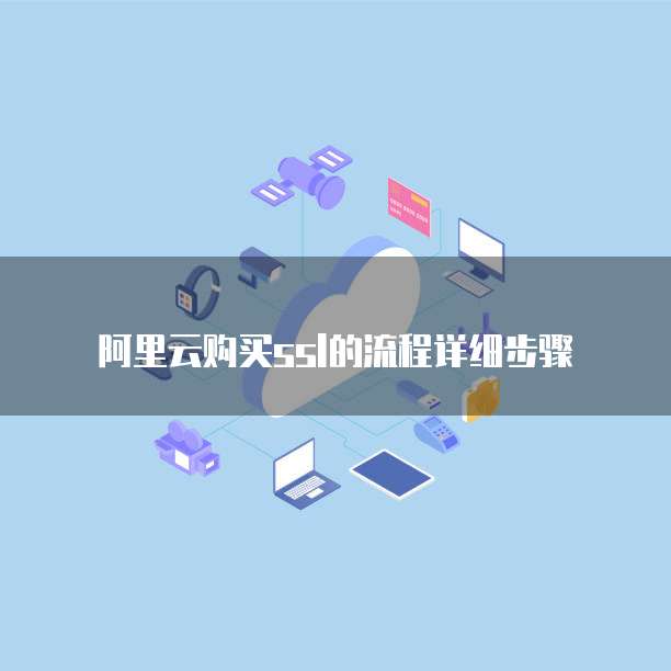 阿里云购买ssl的流程详细步骤