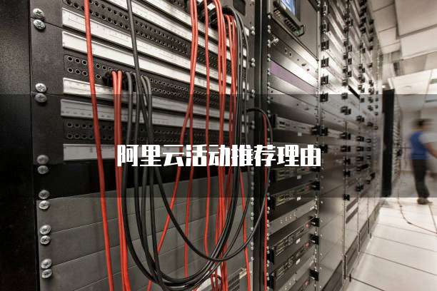 阿里云活动推荐理由