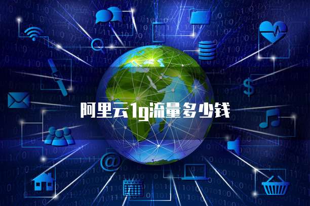 阿里云1g流量多少钱