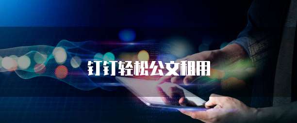 钉钉轻松公文租用