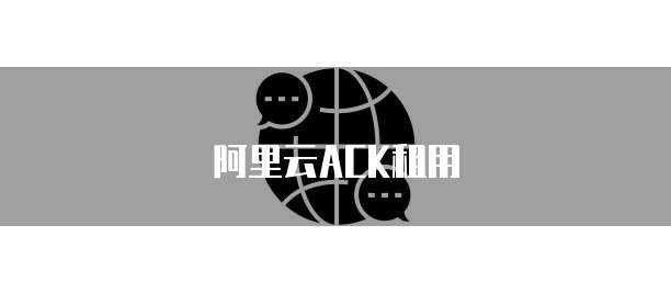 阿里云ACK租用