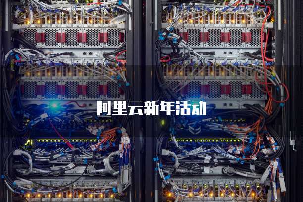 阿里云新年活动