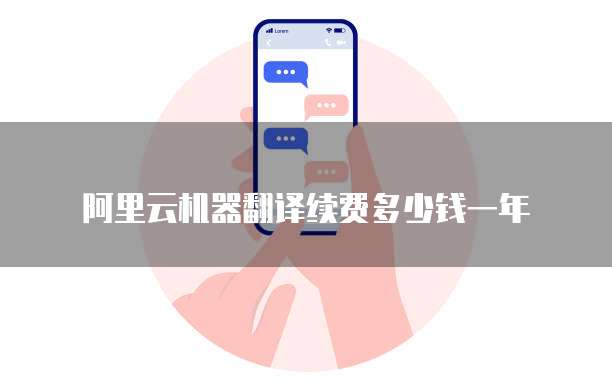 阿里云机器翻译续费多少钱一年