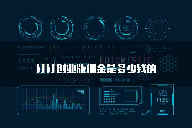 钉钉创业版佣金是多少钱的