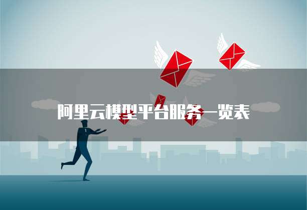 阿里云模型平台服务一览表