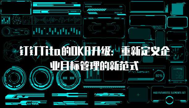 钉钉Tita的OKR升级:重新定义企业目标管理的新范式